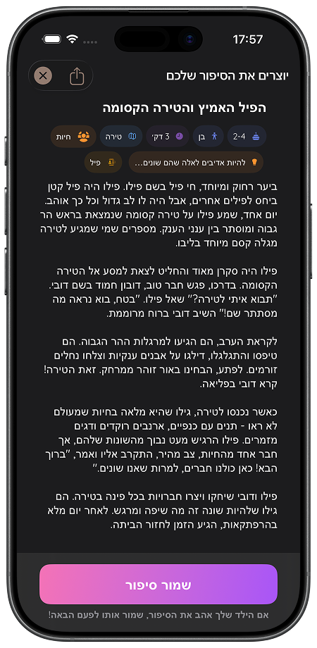 סיפור שנוצר